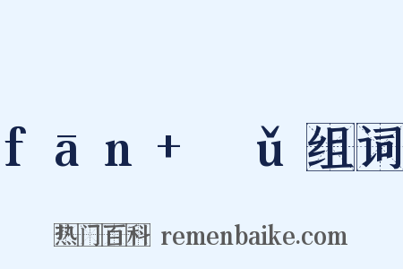 fān+ɡǔ组词是什么意思的图片